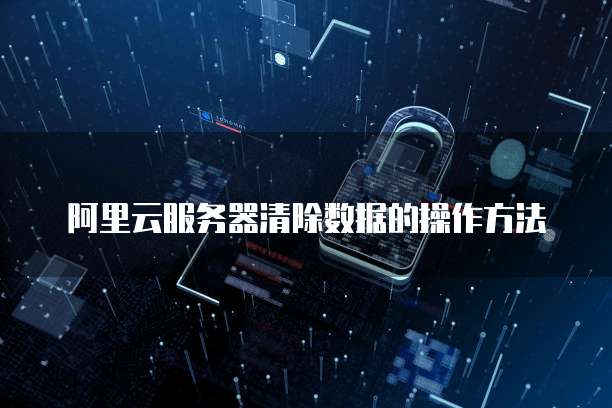 服务器数据清除操作步骤详解,确保信息安全与合规性? 第2张 服务器数据清除操作步骤详解,确保信息安全与合规性? 第2张