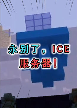 我的世界ice服务器为什么被踢出去,ice服务器被踢怎么解决 第2张 我的世界ice服务器为什么被踢出去,ice服务器被踢怎么解决 第2张