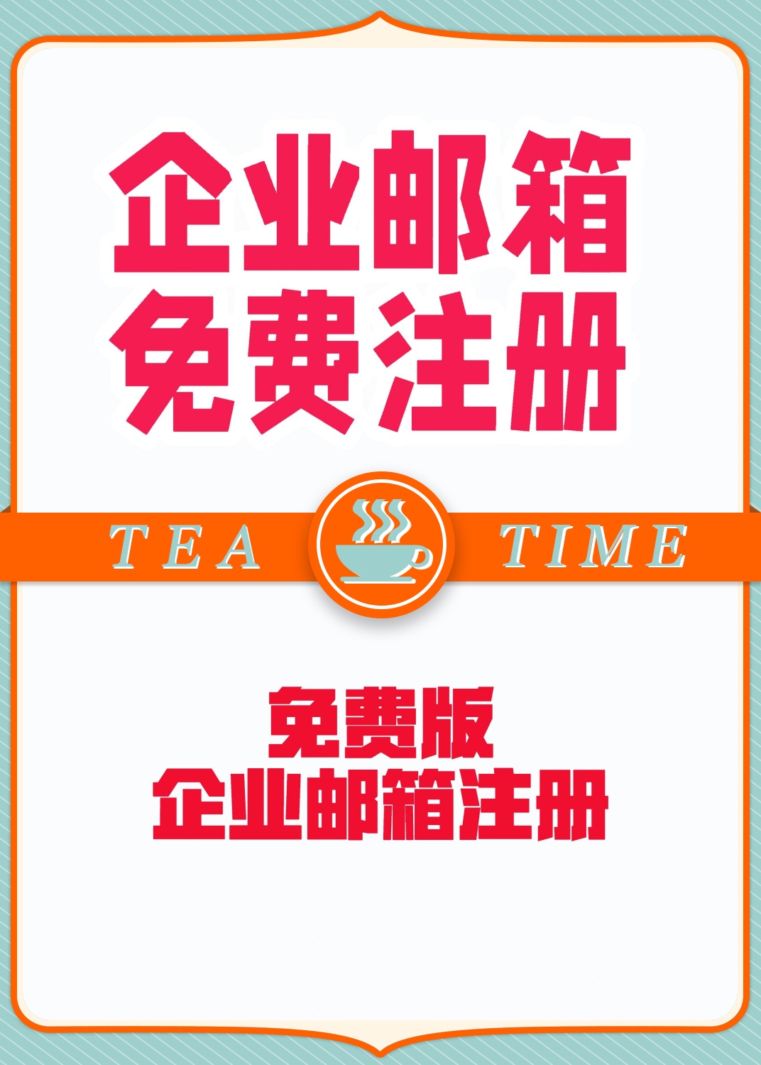 免费注册域名企业邮箱怎么注册?, 免费注册域名企业邮箱如何申请 第2张 免费注册域名企业邮箱怎么注册?, 免费注册域名企业邮箱如何申请 第2张