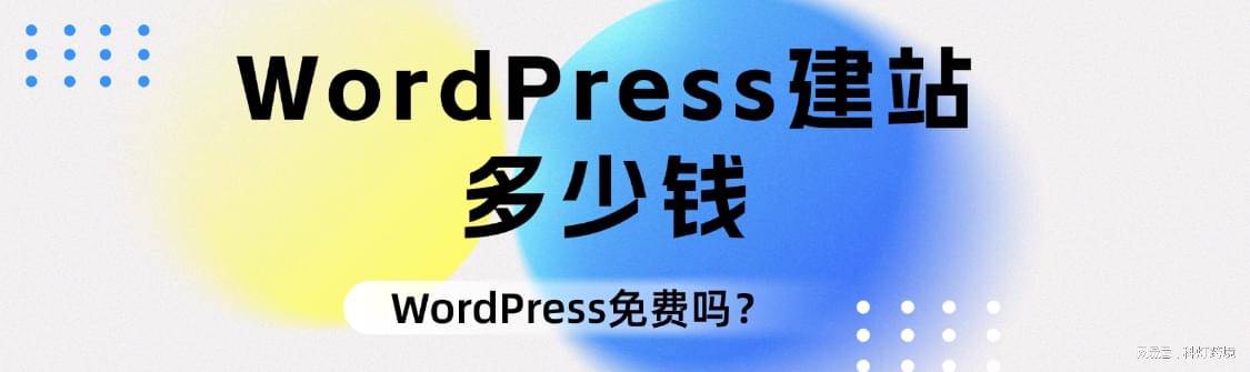 建个人网站赚钱多吗,WordPress怎么搭建?