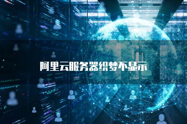 阿里云虚拟主机安装织梦教程详细步骤,为何操作中频繁遇到问题? 第3张 阿里云虚拟主机安装织梦教程详细步骤,为何操作中频繁遇到问题? 第3张