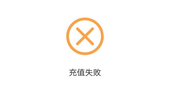 充值零钱失败?揭秘导致失败的六大常见原因! 第2张 充值零钱失败?揭秘导致失败的六大常见原因! 第2张
