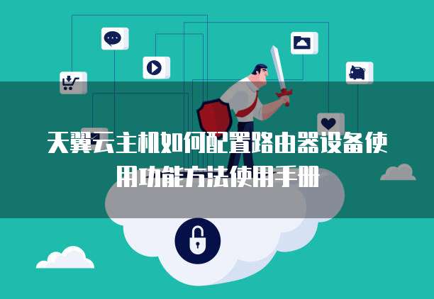天翼云虚拟主机使用步骤详解,新手入门遇到难题怎么办? 第2张 天翼云虚拟主机使用步骤详解,新手入门遇到难题怎么办? 第2张