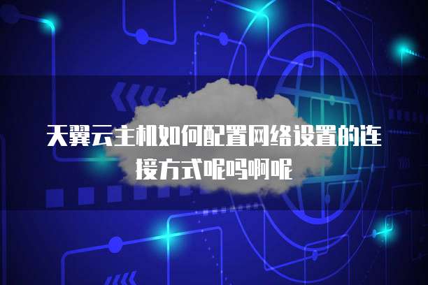 天翼云虚拟主机使用步骤详解,新手入门遇到难题怎么办? 第3张 天翼云虚拟主机使用步骤详解,新手入门遇到难题怎么办? 第3张