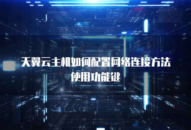 天翼云虚拟主机使用步骤详解,新手入门遇到难题怎么办? 第1张 天翼云虚拟主机使用步骤详解,新手入门遇到难题怎么办? 第1张