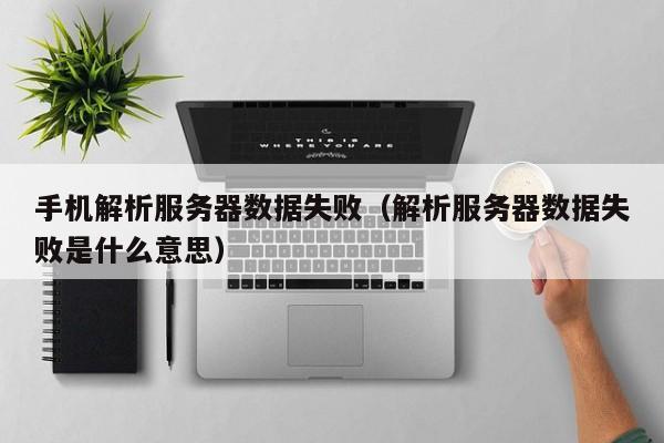 手机与服务器通讯失败?原因排查与解决方法揭秘! 第2张 手机与服务器通讯失败?原因排查与解决方法揭秘! 第2张