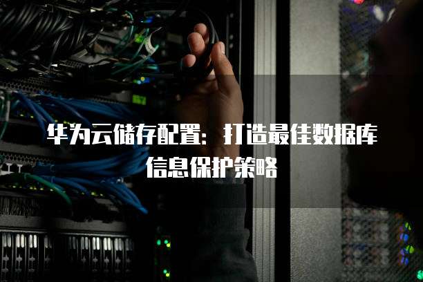 华为服务器告警背后,是技术挑战还是潜在危机?揭秘告警背后的真相! 第3张 华为服务器告警背后,是技术挑战还是潜在危机?揭秘告警背后的真相! 第3张