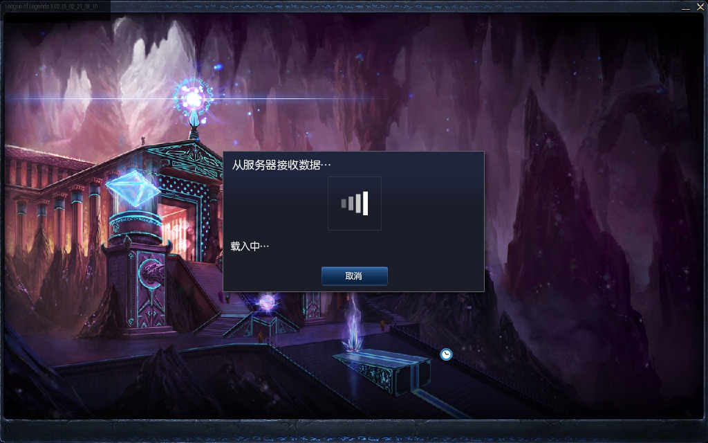 为什么lol老是从服务器接收数据库 第1张 为什么lol老是从服务器接收数据库 第1张