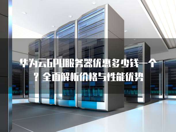 华为服务器20w的是什么样子,华为20w服务器多少钱一台? 第3张 华为服务器20w的是什么样子,华为20w服务器多少钱一台? 第3张