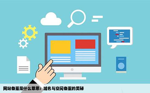 域名备案换空间要重新备案吗,域名备案换空间 第3张 域名备案换空间要重新备案吗,域名备案换空间 第3张