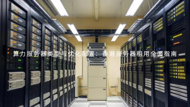 香港租赁服务器有哪些优势?如何选择性价比高的服务商? 第1张 香港租赁服务器有哪些优势?如何选择性价比高的服务商? 第1张