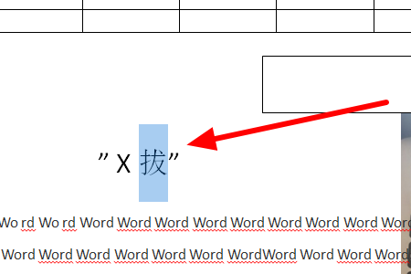 Word文档中文字下方曲线符号的真正含义及用途是什么? 第1张 Word文档中文字下方曲线符号的真正含义及用途是什么? 第1张