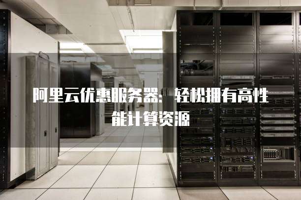 高计算型云服务器首购活动值得入手吗,哪个好? 第2张 高计算型云服务器首购活动值得入手吗,哪个好? 第2张