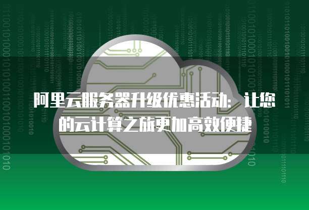 高计算型云服务器首购活动值得入手吗,哪个好? 第1张 高计算型云服务器首购活动值得入手吗,哪个好? 第1张