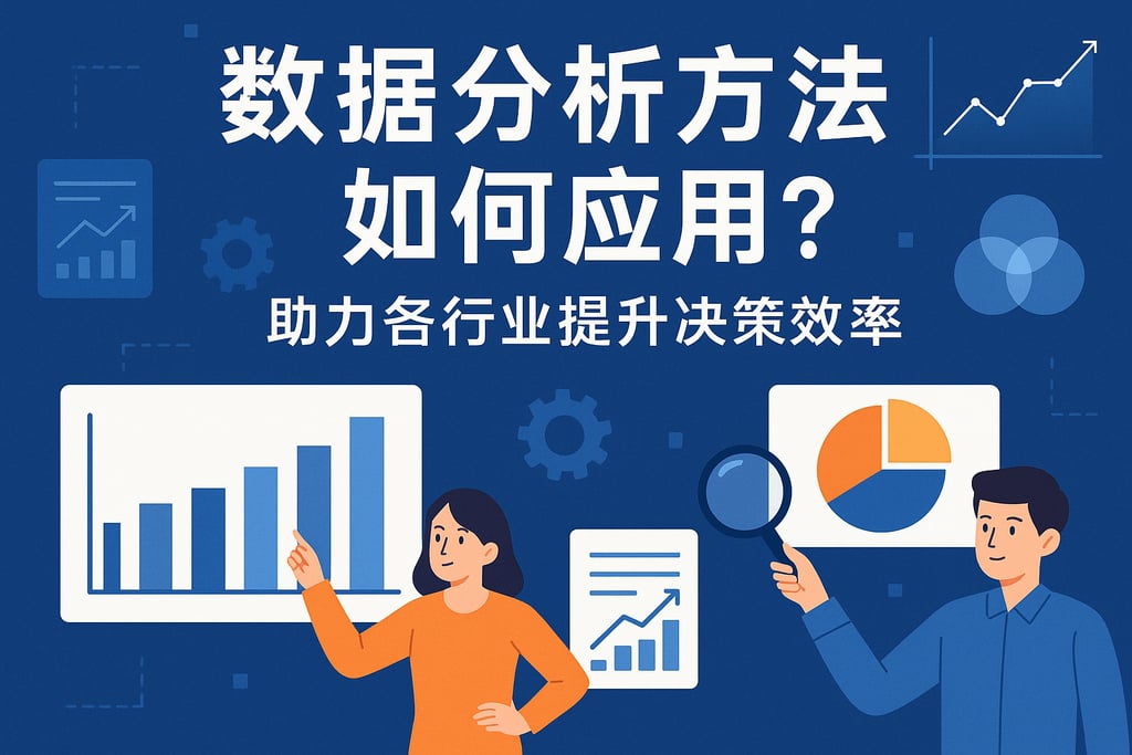 如何运用分析数据的方法?探讨高效数据解读与策略制定的关键技巧 第1张 如何运用分析数据的方法?探讨高效数据解读与策略制定的关键技巧 第1张