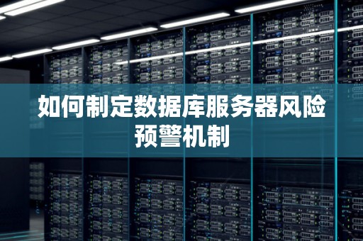 服务器数据库默认地址设置有何风险?如何确保数据安全? 第2张 服务器数据库默认地址设置有何风险?如何确保数据安全? 第2张
