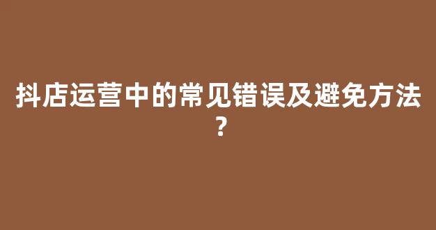 抖店为何总是静悄悄?揭秘缺乏消息提示的尴尬之谜! 第1张 抖店为何总是静悄悄?揭秘缺乏消息提示的尴尬之谜! 第1张