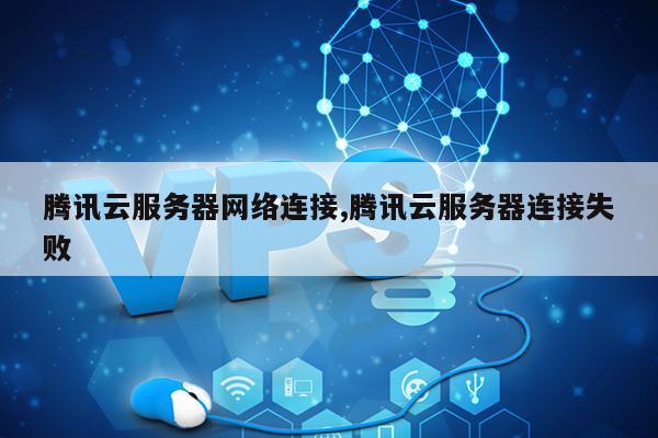 腾讯云服务器链接问题困扰?揭秘30字内解决之道! 第1张 腾讯云服务器链接问题困扰?揭秘30字内解决之道! 第1张