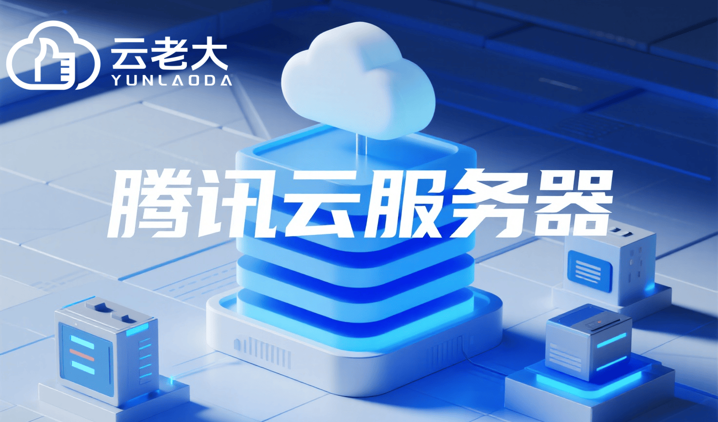 腾讯云服务器链接问题困扰?揭秘30字内解决之道! 第2张 腾讯云服务器链接问题困扰?揭秘30字内解决之道! 第2张