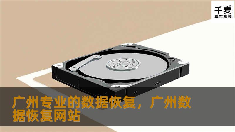 广州数据恢复真的免费吗，数据恢复一般收费多少钱