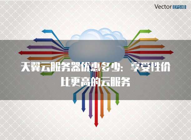 天翼云服务器4核8g是什么水平,天翼云4核8g性能怎么样 第2张 天翼云服务器4核8g是什么水平,天翼云4核8g性能怎么样 第2张