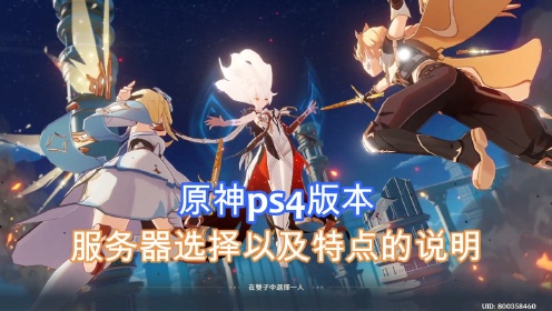 PS5上的原神是在什么服务器,国行主机能玩国际服吗 第1张 PS5上的原神是在什么服务器,国行主机能玩国际服吗 第1张