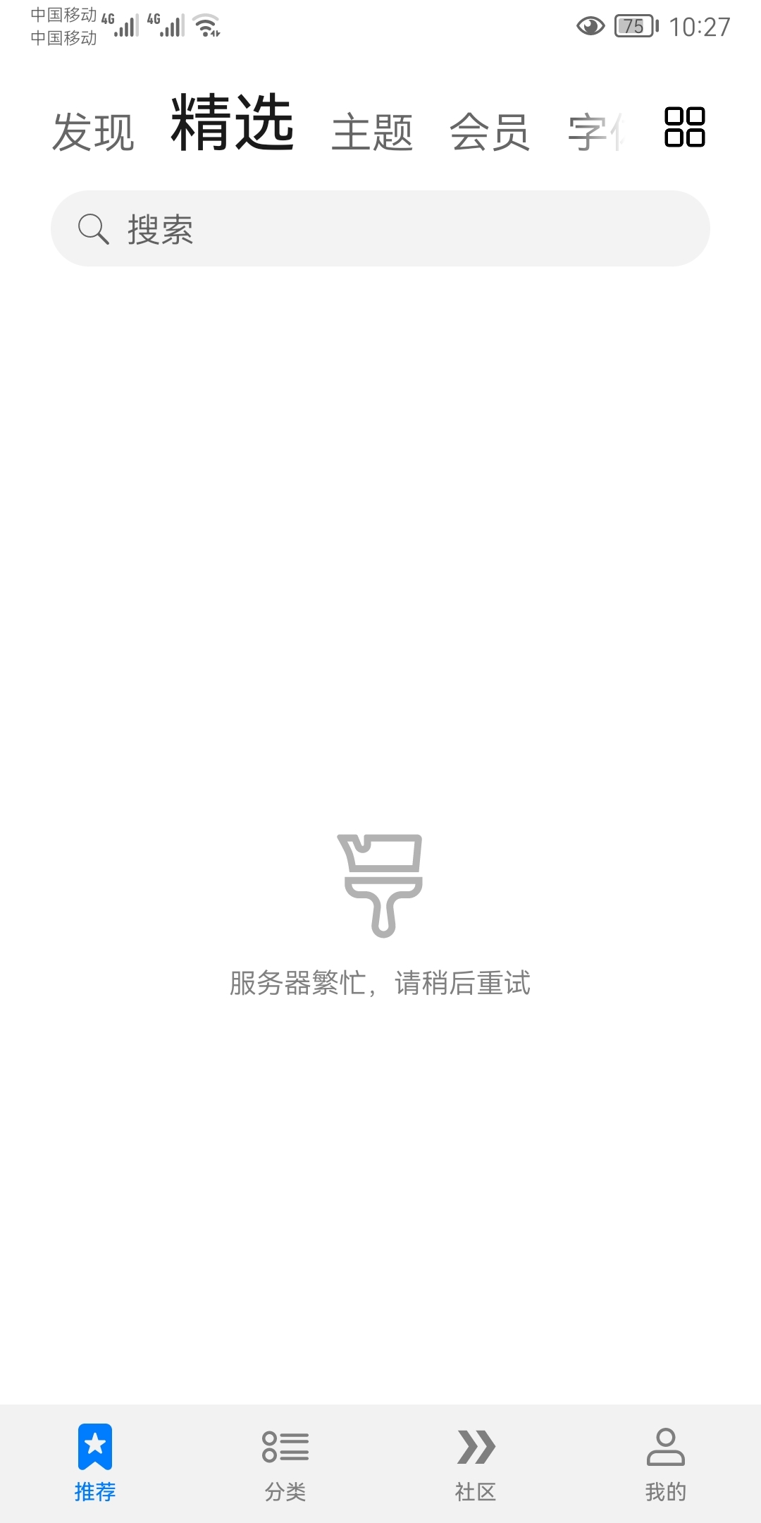 中国移动app为什么总是远程服务器繁忙,中国移动app远程服务器繁忙怎么解决 第1张 中国移动app为什么总是远程服务器繁忙,中国移动app远程服务器繁忙怎么解决 第1张