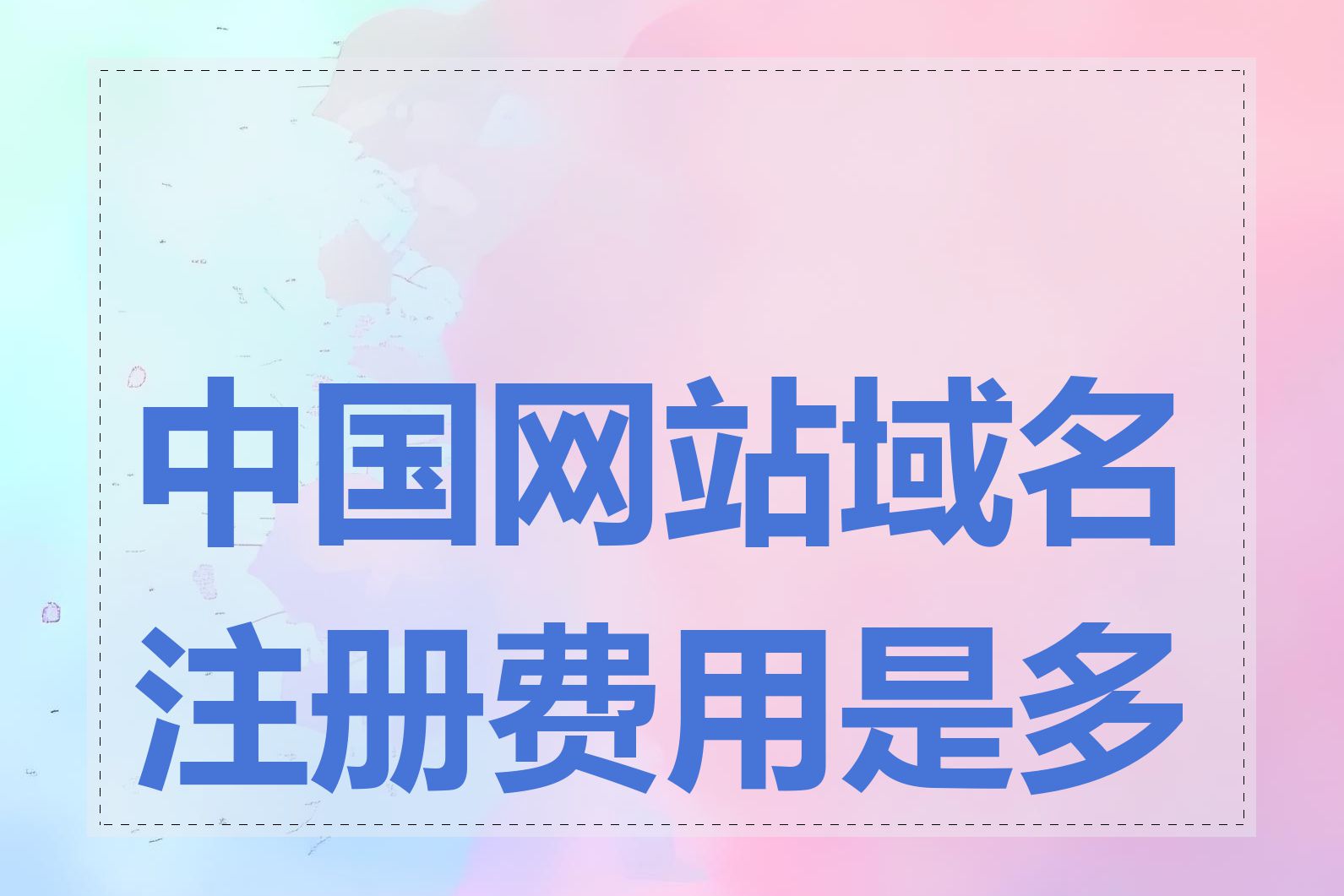 中国网格域名是什么?中国网格域名注册价格 第2张 中国网格域名是什么?中国网格域名注册价格 第2张