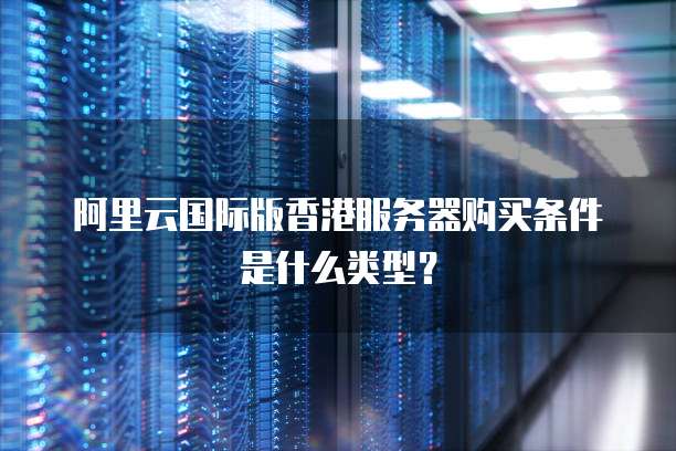 香港服务器实现备案?是哪种类型的服务器具备此功能? 第1张 香港服务器实现备案?是哪种类型的服务器具备此功能? 第1张