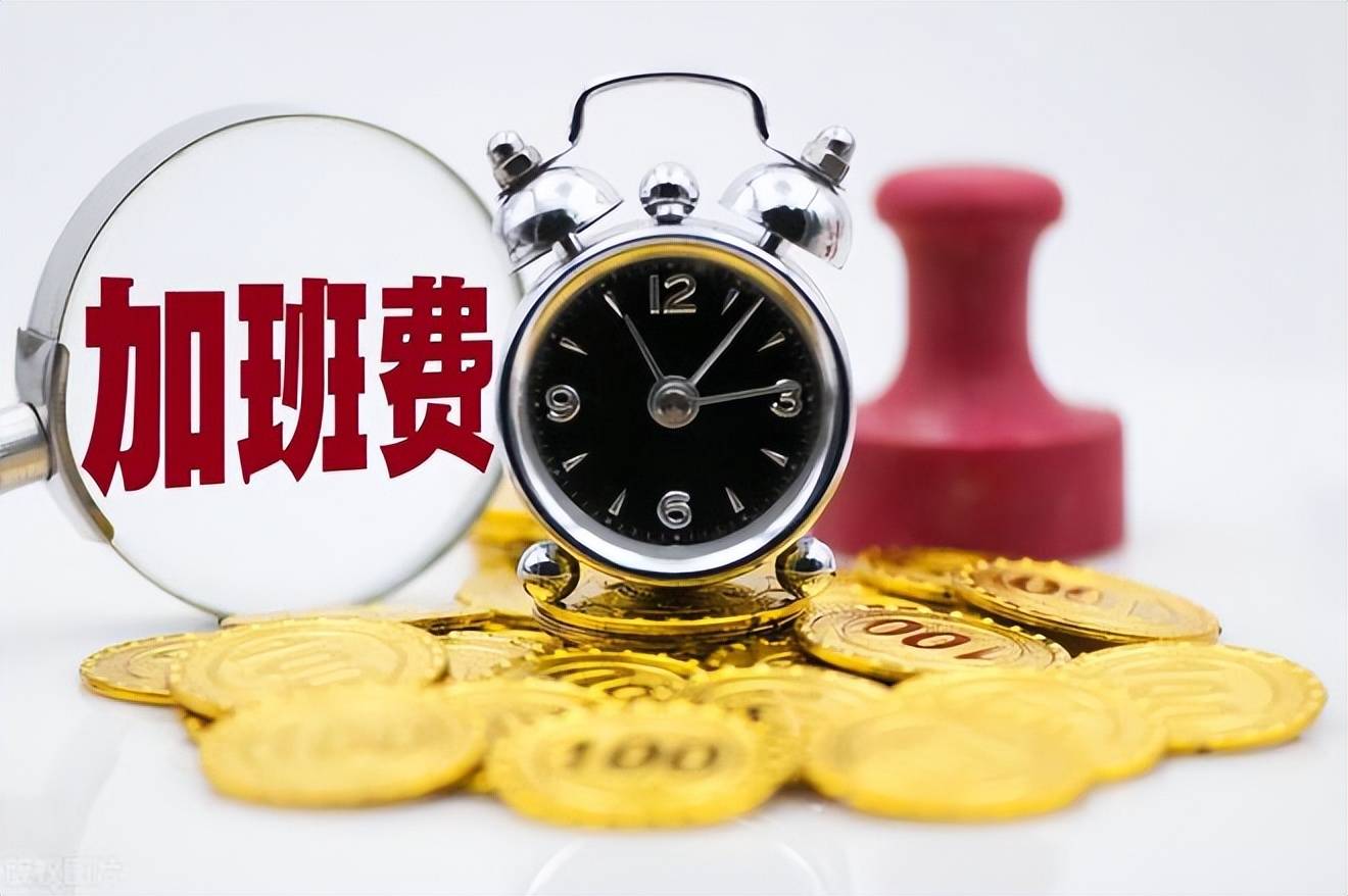 加班配置中的加班费标准是什么?,加班费怎么算 第1张 加班配置中的加班费标准是什么?,加班费怎么算 第1张