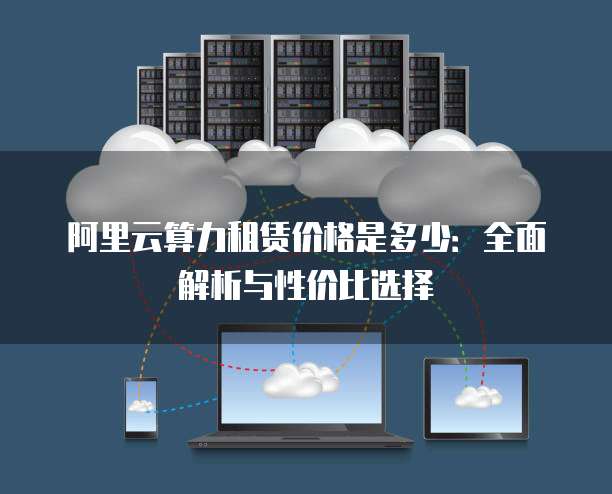 公有云服务如何选择合适的租赁方案与性价比? 第1张 公有云服务如何选择合适的租赁方案与性价比? 第1张