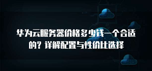 个人购买云服务器,如何选择合适的配置和性价比最高的方案? 第2张 个人购买云服务器,如何选择合适的配置和性价比最高的方案? 第2张