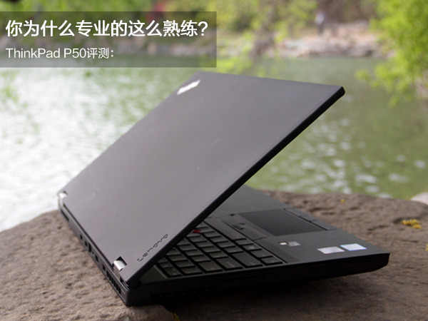ThinkPad P50配置怎么样?,ThinkPad P50配置参数多少 第3张 ThinkPad P50配置怎么样?,ThinkPad P50配置参数多少 第3张