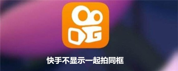 为何快手热门作品中的主角们总是未同框出现?揭秘背后原因 第3张 为何快手热门作品中的主角们总是未同框出现?揭秘背后原因 第3张