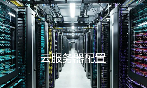 广州云服务器实例类型怎么选?广州云服务器实例类型有哪些 第3张 广州云服务器实例类型怎么选?广州云服务器实例类型有哪些 第3张
