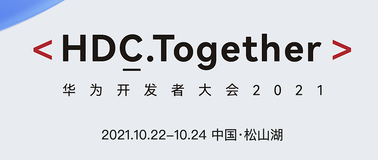 HDC全球开发者大会亮点有哪些?华为开发者大会时间 第2张 HDC全球开发者大会亮点有哪些?华为开发者大会时间 第2张