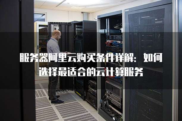 高计算型云服务器限时活动值得买吗,怎么选 第2张 高计算型云服务器限时活动值得买吗,怎么选 第2张