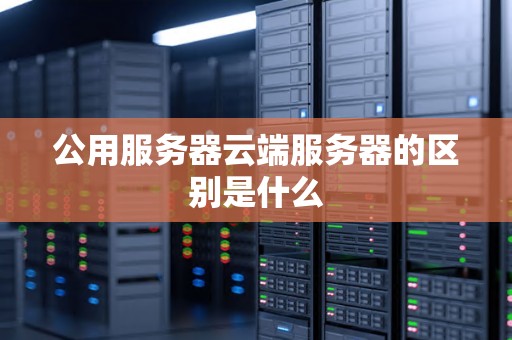 公有云与服务器有何区别?它们是同一种东西吗? 第3张 公有云与服务器有何区别?它们是同一种东西吗? 第3张