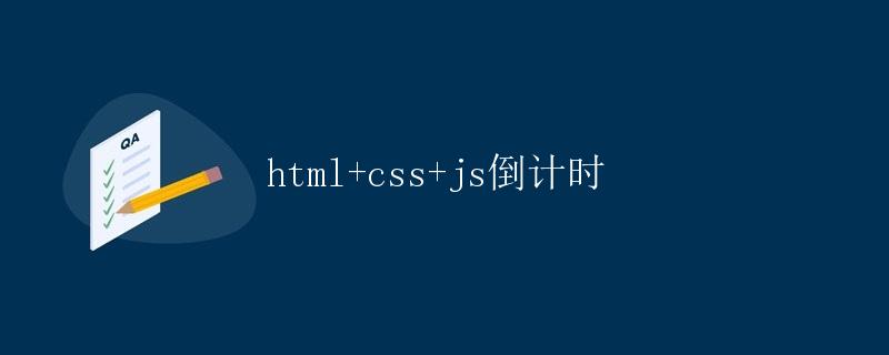 html如何实现倒计时 第2张 html如何实现倒计时 第2张