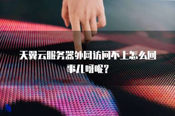 为何我的服务器总是连不上外网?排查故障的30种可能原因解析 第3张 为何我的服务器总是连不上外网?排查故障的30种可能原因解析 第3张
