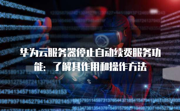 云服务器关闭方法详解,是直接断电还是另有技巧? 第2张 云服务器关闭方法详解,是直接断电还是另有技巧? 第2张