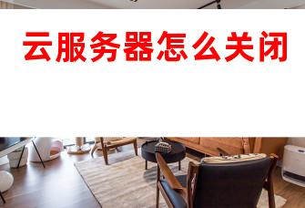 云服务器关闭方法详解,是直接断电还是另有技巧? 第3张 云服务器关闭方法详解,是直接断电还是另有技巧? 第3张