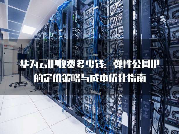 公有云资费究竟如何定价?企业用户如何选择最经济实惠的方案? 第1张 公有云资费究竟如何定价?企业用户如何选择最经济实惠的方案? 第1张