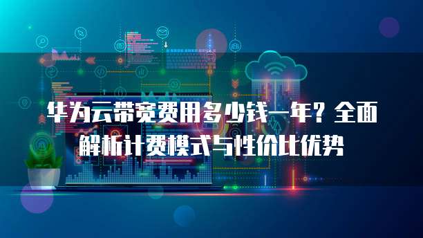 公有云资费究竟如何定价?企业用户如何选择最经济实惠的方案? 第3张 公有云资费究竟如何定价?企业用户如何选择最经济实惠的方案? 第3张