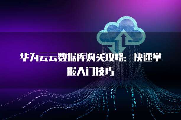 快云数据库入门教程,新手如何快速上手使用? 第1张 快云数据库入门教程,新手如何快速上手使用? 第1张
