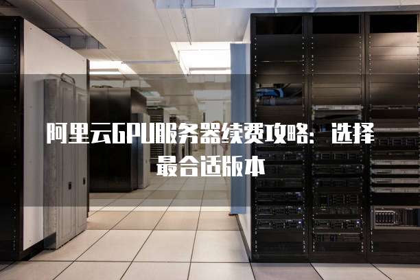 阿里云服务器虚拟机,性能卓越,价格合理吗?揭秘性价比之谜! 第1张 阿里云服务器虚拟机,性能卓越,价格合理吗?揭秘性价比之谜! 第1张