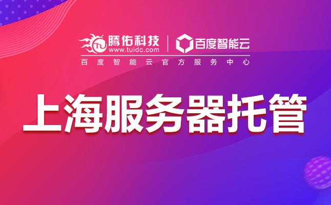 上海服务器托管价格差异大?如何选择性价比高的托管服务? 第1张 上海服务器托管价格差异大?如何选择性价比高的托管服务? 第1张