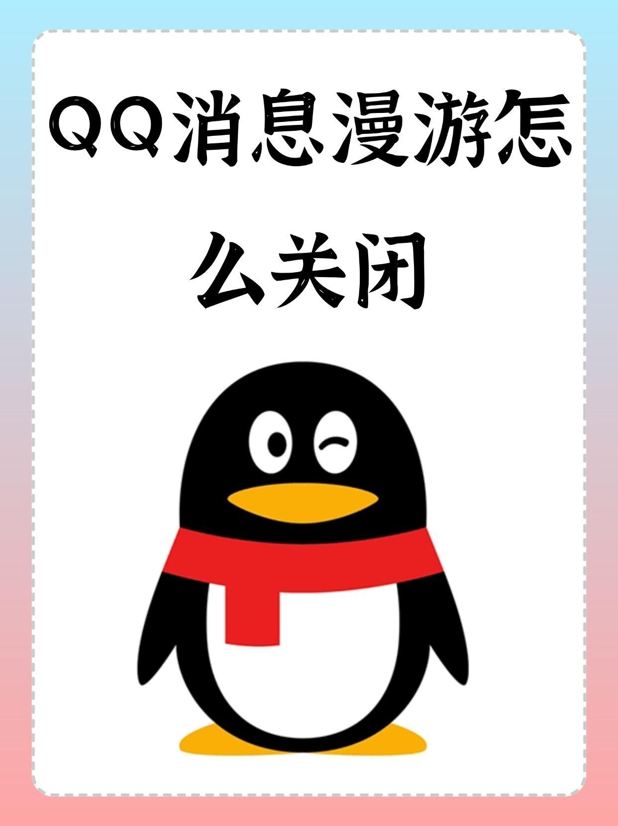 为什么QQ不能开通不漫游功能,限制用户使用体验? 第1张 为什么QQ不能开通不漫游功能,限制用户使用体验? 第1张