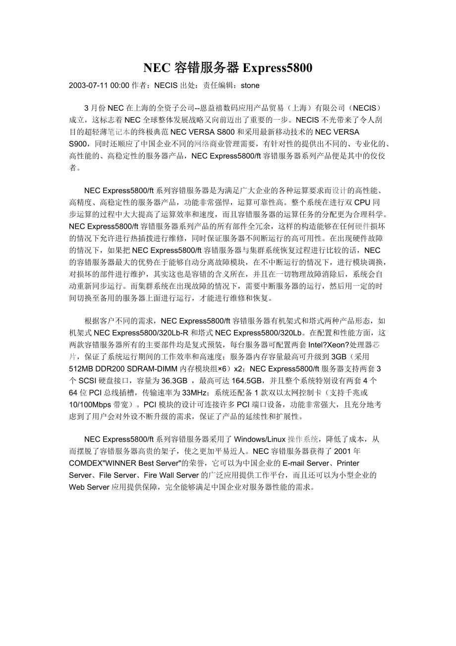 Nec容错服务器性能卓越,但具体如何体现其在市场上的竞争优势呢? 第3张 Nec容错服务器性能卓越,但具体如何体现其在市场上的竞争优势呢? 第3张