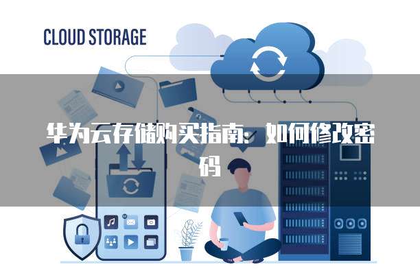 如何在云端数据库中安全地更改密码?详解云上密码修改步骤与注意事项 第1张 如何在云端数据库中安全地更改密码?详解云上密码修改步骤与注意事项 第1张